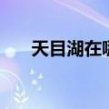 天目湖在哪里好玩吗（天目湖在哪里）