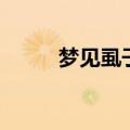 梦见虱子是什么意思（梦见虱子）