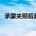 承蒙关照后面接什么话（承蒙关照啥意思）