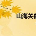 山海关的简介（山海关是哪个省）