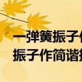 一弹簧振子作简谐振动o为平衡位置（一弹簧振子作简谐振动）