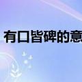 有口皆碑的意思解释词语（有口皆碑的意思）