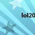 lol20级奖励（lol20级礼包）
