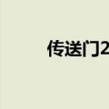 传送门2剧情介绍（传送门2剧情）