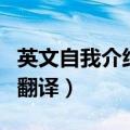 英文自我介绍带中文翻译（英文的自我介绍加翻译）