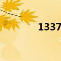 1337年是哪个朝代（1337）