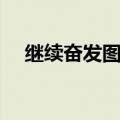 继续奋发图强的诗句（奋发图强的诗句）