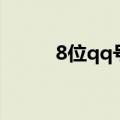 8位qq号值多少钱一个（8位qq）
