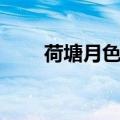 荷塘月色歌词图片（荷塘月色歌词）