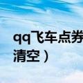 qq飞车点券会消失吗（qq飞车点券什么时候清空）