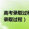 高考录取过程中的信息交互是什么意思（高考录取过程）