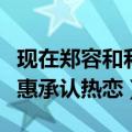现在郑容和和朴信惠还会合作吗（郑容和朴信惠承认热恋）