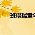 班得瑞童年回忆钢琴曲（班得瑞童年）