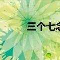 三个七念什么字（三个七念什么）