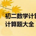 初二数学计算题200道及答案过程（初二数学计算题大全）