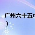广州六十五中在哪里（广州六十五中学好不好）