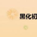 黑化初音未来头像（黑化初音）