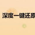 深度一键还原ghost v11.0（深度一键还原）