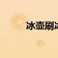 冰壶刷冰规则（冰壶刷冰的作用）