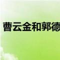 曹云金和郭德纲和好了吗（曹云金和郭德纲）