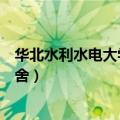 华北水利水电大学宿舍有独立卫浴吗（华北水利水电大学宿舍）
