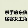 杀手房东俏房客有几个女主角?（杀手房东俏房客女主角）