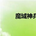 魔域神兵mod（魔域神兵修改器）