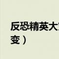 反恐精英大灾变血量上2000（反恐精英大灾变）