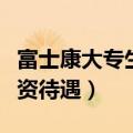 富士康大专生进去什么级别（富士康大专生工资待遇）