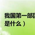 我国第一部团章的章程（我国第一部团的章程是什么）