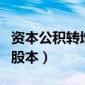 资本公积转增股本个人所得税（资本公积转增股本）