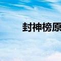 封神榜原著是谁写的（封神榜原著）