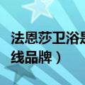 法恩莎卫浴是几线品牌知乎（法恩莎卫浴是几线品牌）