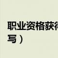 职业资格获得计划怎么写（职业资格目标怎么写）