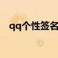 qq个性签名英文短句（qq英语个性签名）