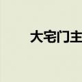 大宅门主题曲名字（大宅门主题曲）