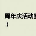 周年庆活动宣传语怎么写（周年庆活动宣传语）