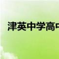 津英中学高中部怎么样（津英中学怎么样）