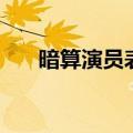 暗算演员表全部演员表（暗算演员表）