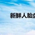 新鲜人胎盘怎么清洗（胎盘怎么清洗）