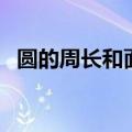 圆的周长和面积公式（圆的周长计算公式）