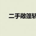 二手敞篷轿车（二手敞篷跑车5万以下）