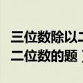 三位数除以二位数的题目简单的（三位数除以二位数的题）