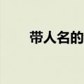 带人名的成语20个（带人名的成语）