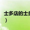 士多店的士多是什么意思（士多店是什么意思）