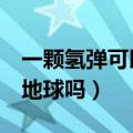 一颗氢弹可以毁灭美国吗（1万亿氢弹能毁灭地球吗）