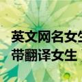 英文网名女生简单气质带翻译霸气（英文网名带翻译女生）