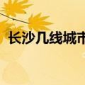 长沙几线城市2023年最新（长沙几线城市）