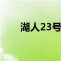 湖人23号球衣是谁穿的（湖人23号）