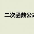 二次函数公式法求顶点（二次函数公式法）